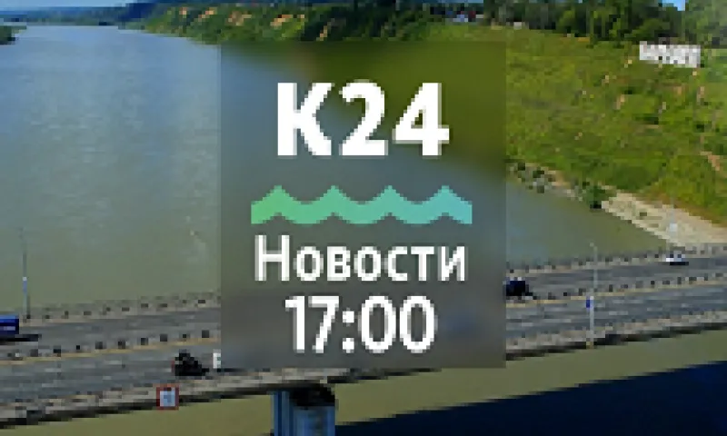 Выпуск новостей в 17:00, 24 апреля