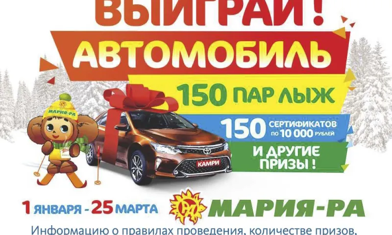 Финальный розыгрыш от компании «Мария-Ра» 