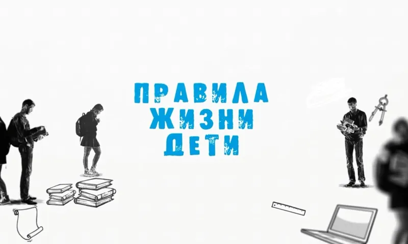 «Правила жизни. Дети»: как прошло 1 сентября?