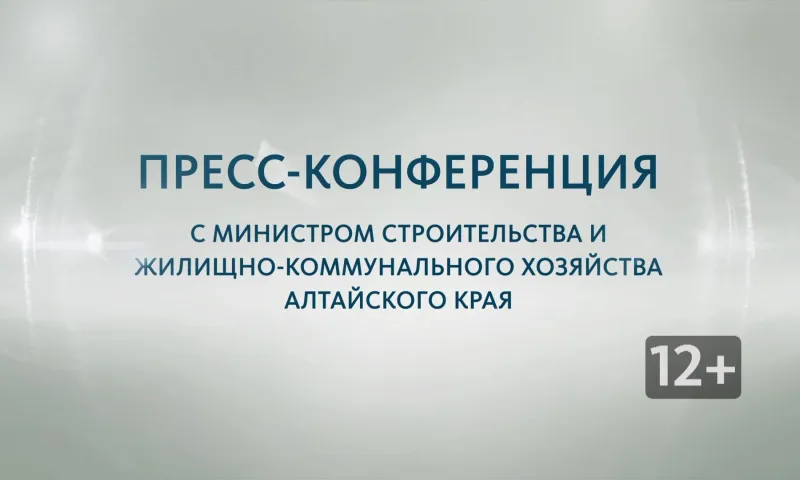 Запись пресс-конференции с министром строительства и ЖКХ Алтайского края Иваном Гилёвым