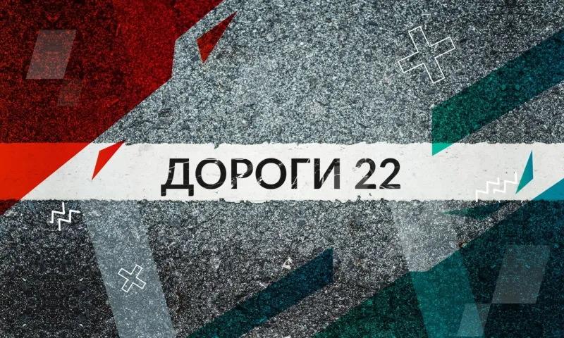 Дороги 22: безопасность на дорогах