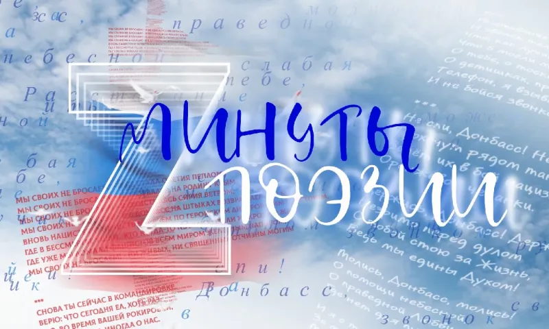 Минуты поэзии: «Поле дикое, цель опознана»