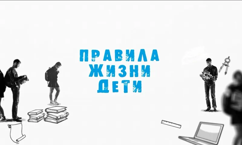 «Правила жизни. Дети»: для чего нужны роботы?