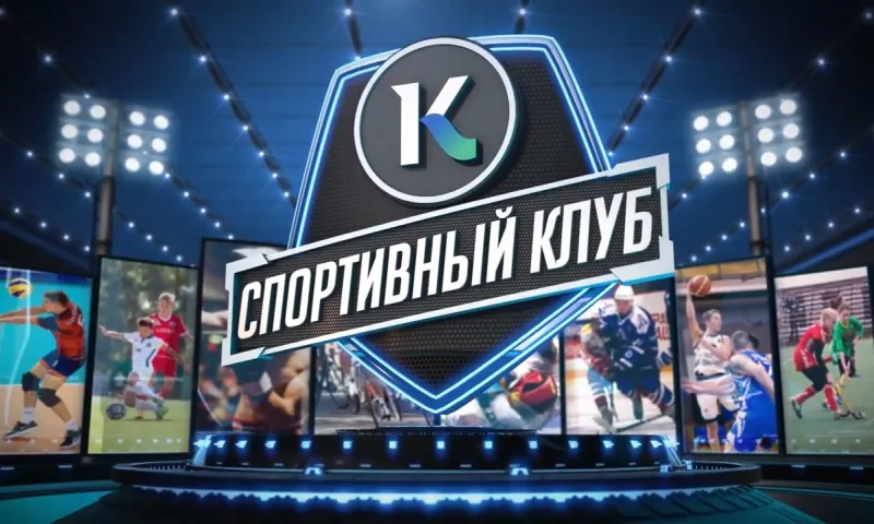 Спортивный клуб: реформы в хоккее на траве, соревнования по конному спорту и спартакиада пенсионеров
