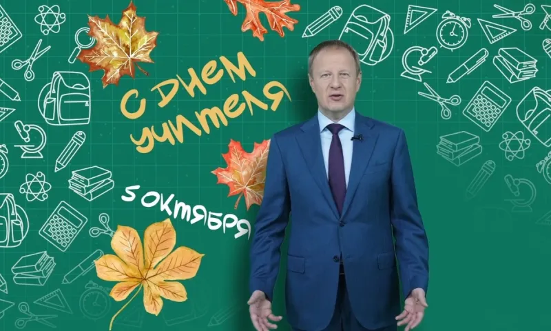 Губернатор Алтайского края поздравил учителей с профессиональным праздником