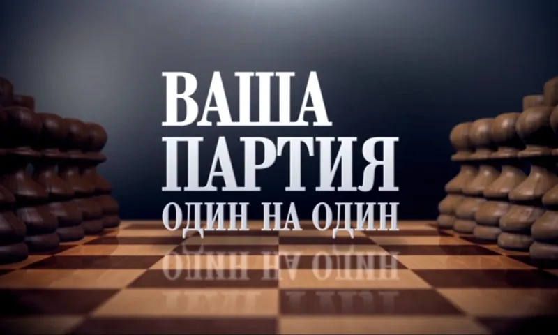 «Ваша партия. Один на один»: Виктор Четошников
