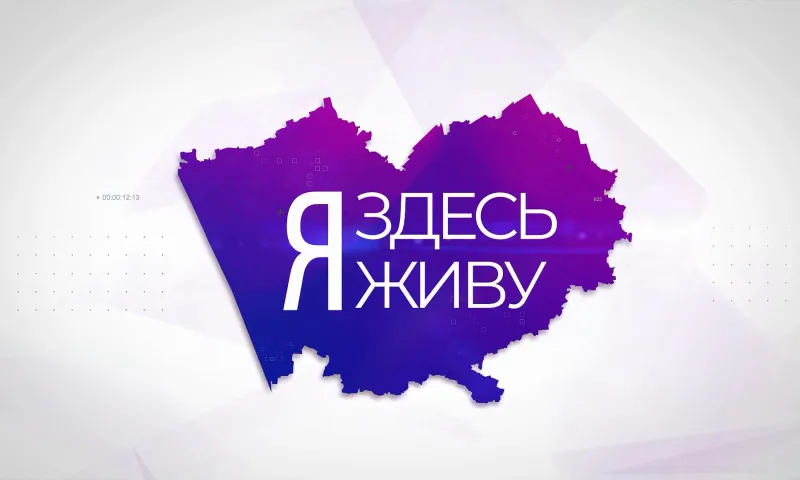 Я здесь живу: Калманский район