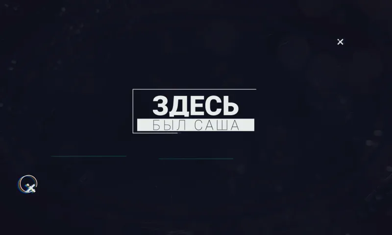 «Здесь был Саша»: гуляем по Москве